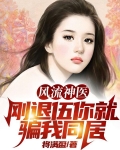 风流神医：刚退伍，你就骗我同居