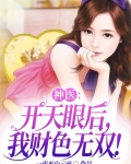 神医：开天眼后，我财色无双！