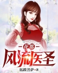 花都风流医圣