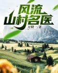 风流山村名医