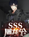 SSS屠龙令