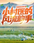 小村医的风流韵事