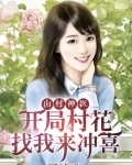 山村神医，开局村花找我来冲喜