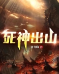死神出山