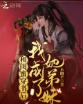 和闺蜜穿书后，我成了她弟妹