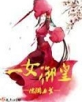一女御皇
