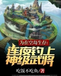 为在空岛生存，连夜钓上神级武将