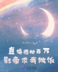 直播圈粉百万，影帝求我做饭