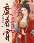 度春宵，这个侯爷是病娇