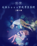 快穿：反派boss穿成男主系统