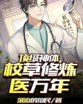 顶级神体，校草修炼医万年