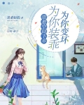 带着空间下乡,为你装乖为你变坏景素如故