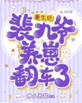 重生后，裴九爷养崽翻车了