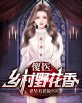 傻医：乡村野花香