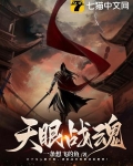 天眼战魂