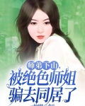 师弟下山，被绝色师姐骗去同居了