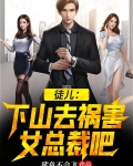 徒儿，下山祸害去女总裁吧