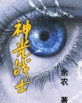 神光战士