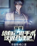 医生：给自己做手术，这很合理吧