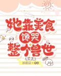 她靠美食馋哭整个兽世