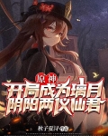 原神：开局成为璃月阴阳两仪仙君