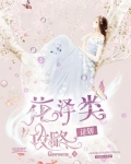 花泽类攻略计划