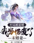 开局被退婚，我当场废了未婚妻