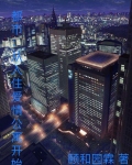 都市：从入住爱情公寓开始