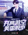 重生之做空美国股市