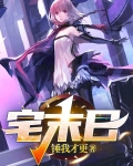 末日宅在家最稳妥