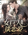 女巨人也要谈恋爱