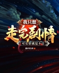 我只想走完剧情，可女帝就是不让