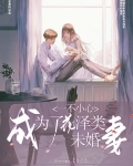 一不小心，成为了花泽类未婚妻