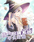 我的扮演系统不太对劲小说免费阅读