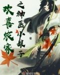 农家神医小娘子 小说