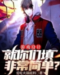 游戏设计:就你们填非常简单?笔趣阁