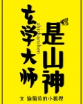 玄学大师是山神好看吗