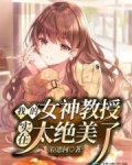 我的女神教授实在太绝美了