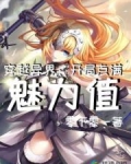 穿越异界:开局点满魅力值