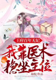王府百年无妃，我靠医术稳坐主位