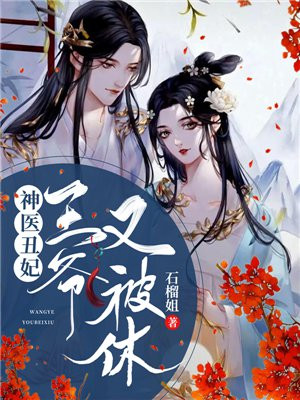 神医丑妃，王爷又被休