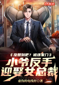 没想到吧？被逐家门，小爷反手迎娶女总裁
