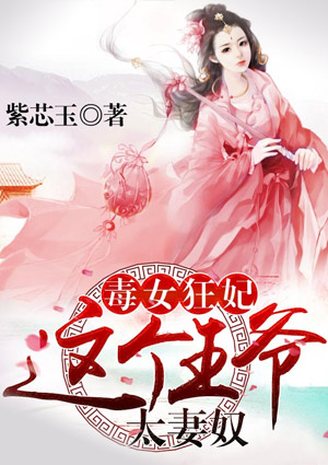 毒女狂妃，这个王爷太妻奴