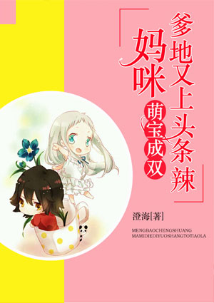 萌宝成双：妈咪，爹地又上头条辣！