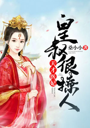 天才医妃：皇叔很撩人