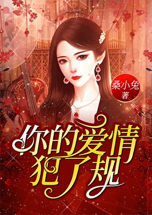 你的爱情，犯了规