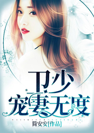卫少，宠妻无度！