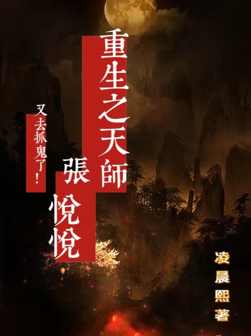 重生之天师张悦悦又去抓鬼了！
