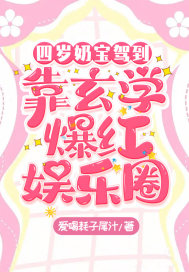 四岁奶宝驾到，靠玄学爆红娱乐圈
