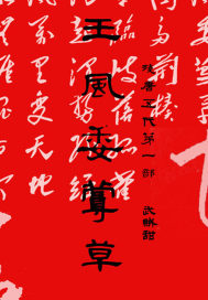 残唐五代第一部：王风委蔓
